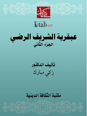 cover image of عبقرية الشريف الرضي (الجزء الثانى)